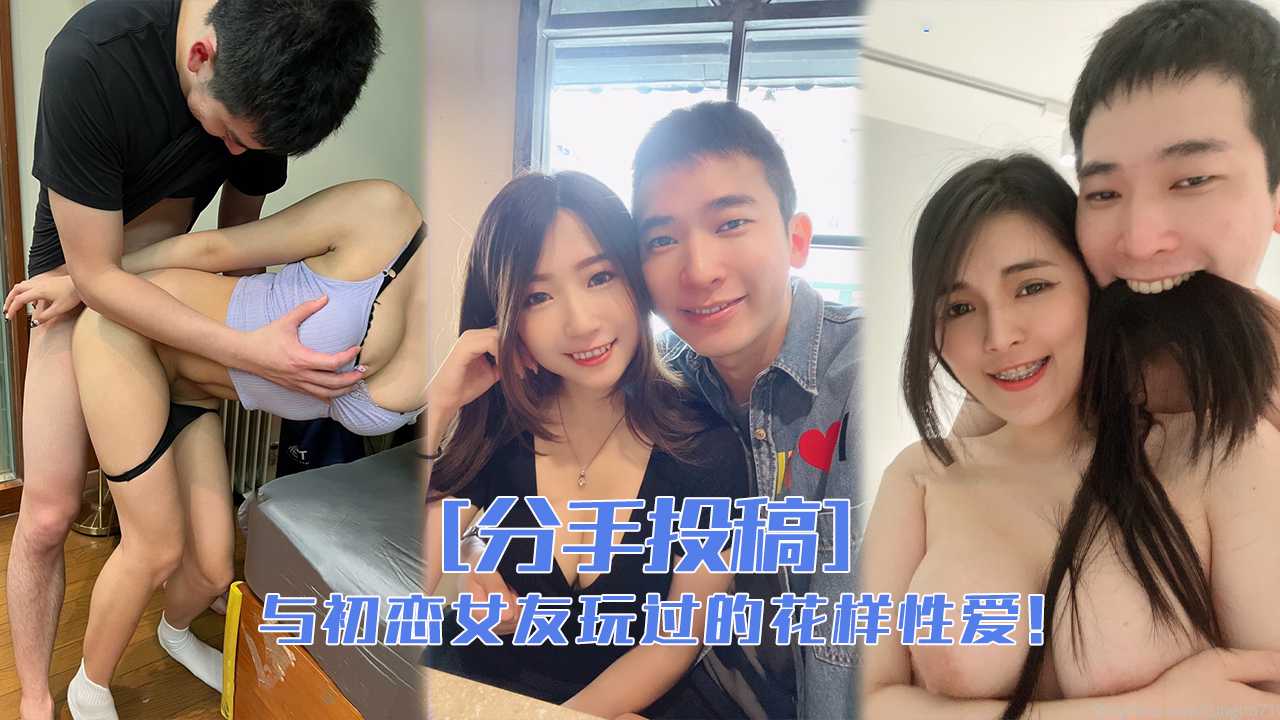 与前女友们玩过的花样性爱，分手就曝光！