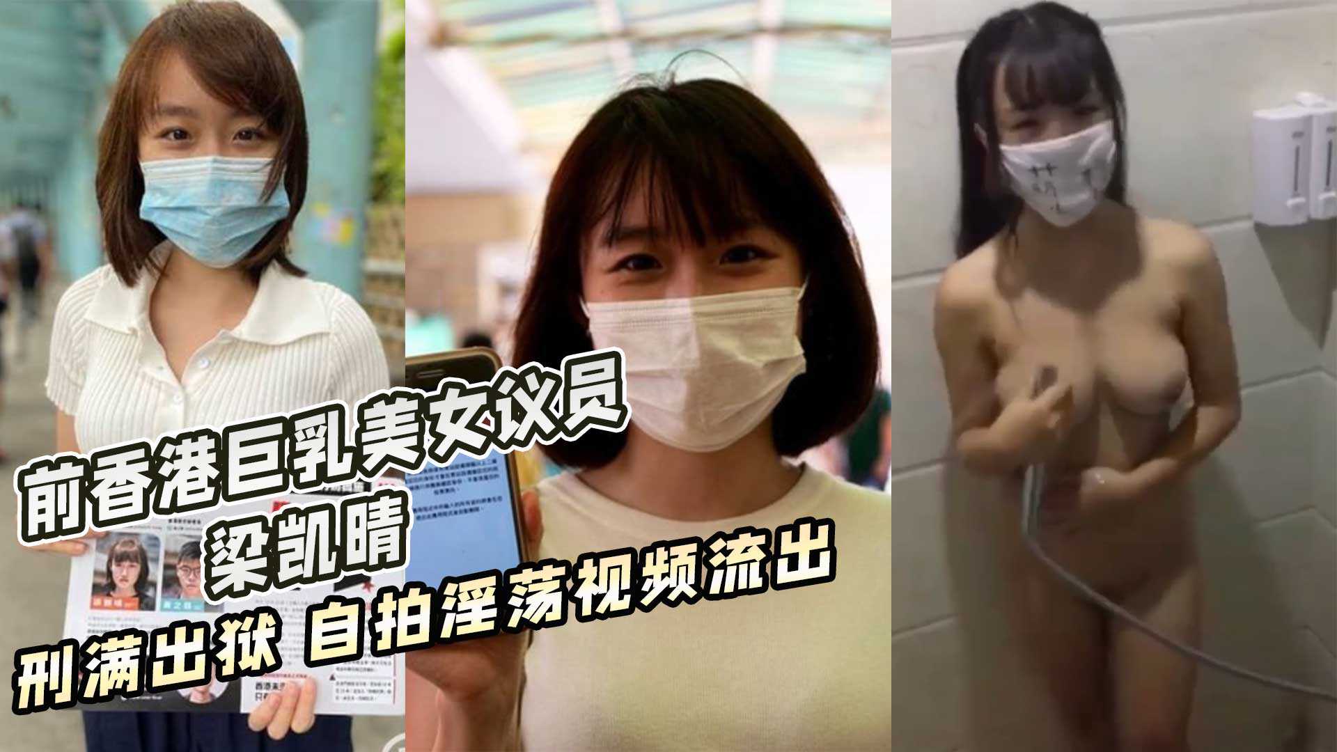 前香港巨乳美女议员 梁凯晴 刑满出狱 自拍淫荡视频流出海报剧照