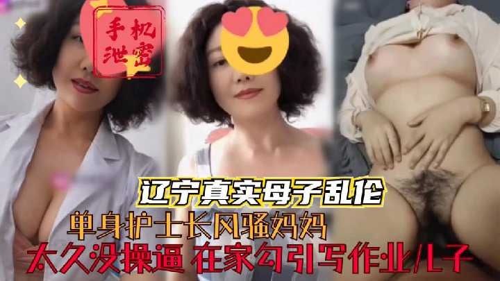 单身护士长风骚妈妈在家勾引写作业儿子海报剧照