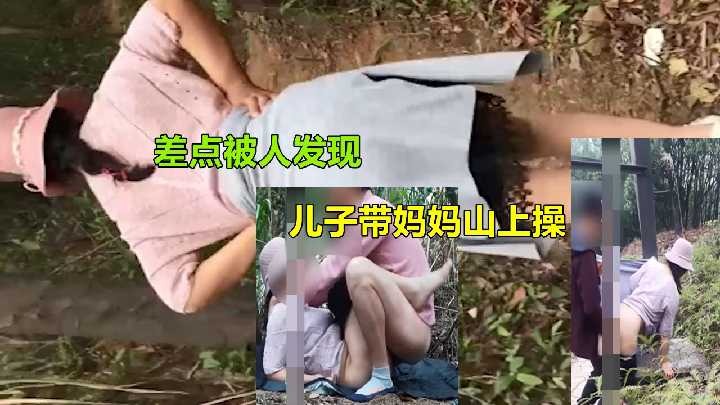 儿子带妈妈山上操 差点被人发现海报剧照